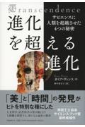 進化を超える進化 サピエンスに人類を超越させた4つの秘密