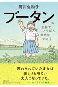 ブータン、世界でいちばん幸せな女の子