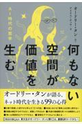 何もない空間が価値を生む AI時代の哲学