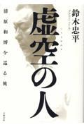 虚空の人 清原和博を巡る旅