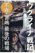 ウクライナ戦記 不肖・宮嶋最後の戦場