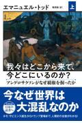 我々はどこから来て、今どこにいるのか? 上