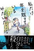 私だけ年を取っているみたいだ。　ヤングケアラーの再生日記