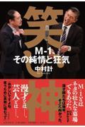 笑い神Mー1、その純情と狂気