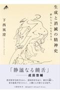 生成と消滅の精神史 終わらない心を生きる