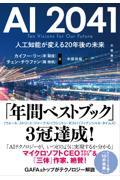 ＡＩ２０４１　人工知能が変える２０年後の未来