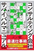 コンサルティング会社完全サバイバルマニュアル