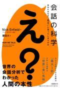 会話の科学あなたはなぜ「え？」と言ってしまうのか