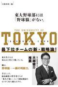 東大野球部には「野球脳」がない。最下位チームの新・戦略論！