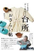 97歳料理家 タミ先生の台所おさらい帖