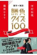 雑学×雑談　勝負クイズ１００