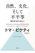 自然、文化、そして不平等　国際比較と歴史の視点から