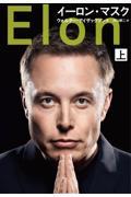 イーロン・マスク 上