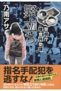 緊立ち　警視庁捜査共助課