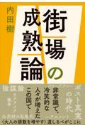 街場の成熟論