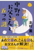 中野のお父さんと五つの謎