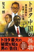 トヨタ中国の怪物　豊田章男を社長にした男