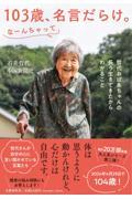 １０３歳、名言だらけ。　なーんちゃって　哲代おばあちゃんの長う生きてきたからわかること