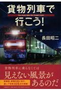 貨物列車で行こう！