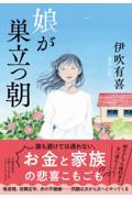 娘が巣立つ朝