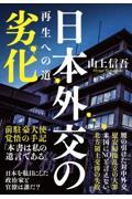 日本外交の劣化 再生への道