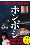 ホンボシ 木原事件と俺の捜査秘録