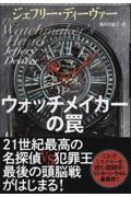 ウォッチメイカーの罠