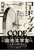 コード・ブッダ 機械仏教史縁起