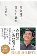 高倉健の愛した食卓