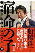 宿命の子 下 / 安倍晋三政権クロニクル