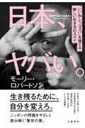 日本、ヤバい。 / 「いいね」と「コスパ」を捨てる新しい生き方のススメ