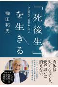 「死後生」を生きる 人生は死では終わらない