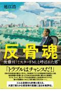 反骨魂 後藤亘「ミスターFM」と呼ばれた男