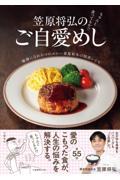 ちゃんと食ってるか!? 笠原将弘のご自愛めし
