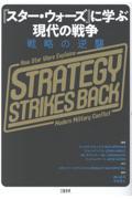 『スター・ウォーズ』に学ぶ現代の戦争 戦略の逆襲