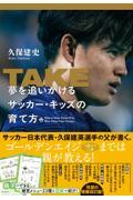 TAKE 夢を追いかけるサッカー・キッズの育て方