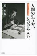 人間の生き方、ものの考え方 / 学生たちへの特別講義