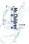 Mr.Children道標の歌