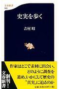 史実を歩く