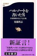 ハル・ノートを書いた男 / 日米開戦外交と「雪」作戦