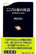 こころと体の対話 / 精神免疫学の世界