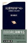 人と接するのがつらい / 人間関係の自我心理学