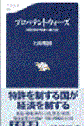 プロパテント・ウォーズ / 国際特許戦争の舞台裏