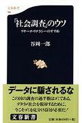 「社会調査」のウソ / リサーチ・リテラシーのすすめ