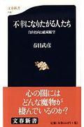 不幸になりたがる人たち / 自虐指向と破滅願望