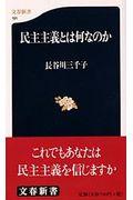 民主主義とは何なのか