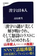 漢字と日本人