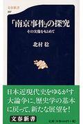 「南京事件」の探究 / その実像をもとめて