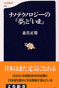 ナノテクノロジーの「夢」と「いま」