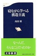 寝ながら学べる構造主義